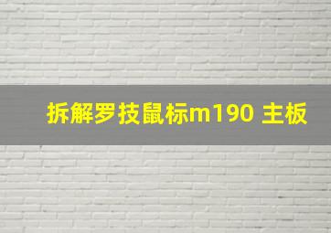 拆解罗技鼠标m190 主板